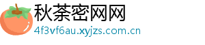 秋荼密网网